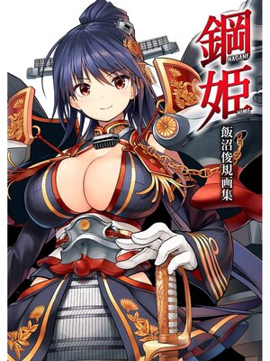 cover image of 鋼姫 HAGANE HIME 飯沼俊規画集